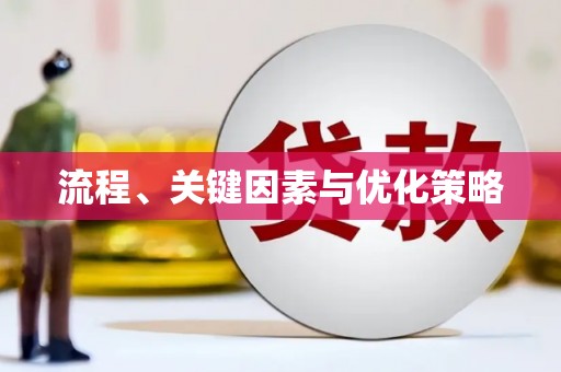 东兰流程、关键因素与优化策略