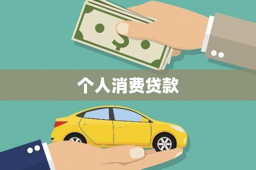 杜集个人消费贷款