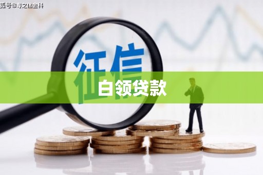 剑河白领贷款