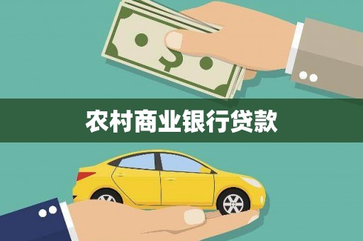 泰来农村商业银行贷款