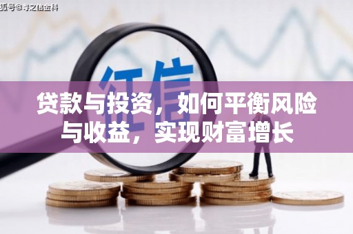 宁城贷款与投资，如何平衡风险与收益，实现财富增长