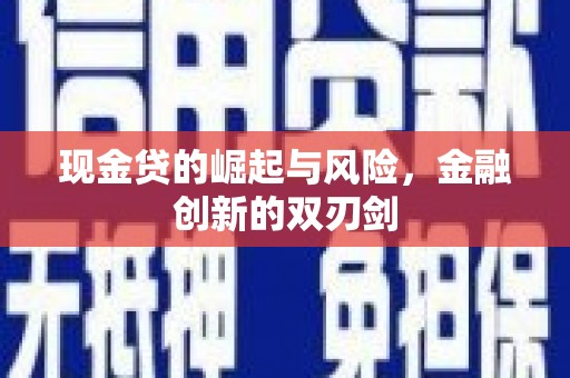 清河门现金贷的崛起与风险，金融创新的双刃剑