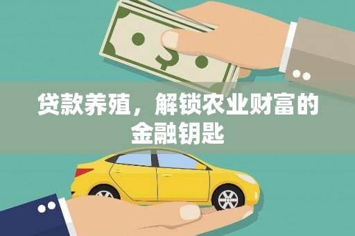 临猗贷款养殖，解锁农业财富的金融钥匙