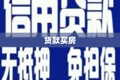延吉贷款买房