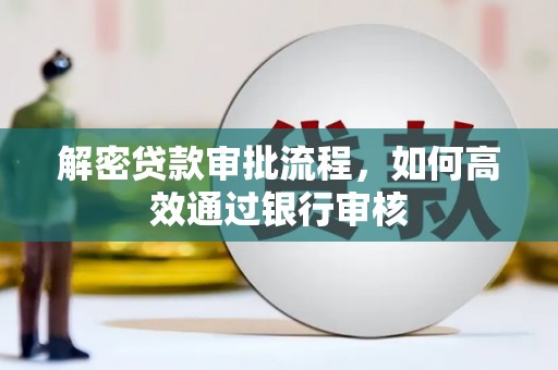 大余解密贷款审批流程，如何高效通过银行审核