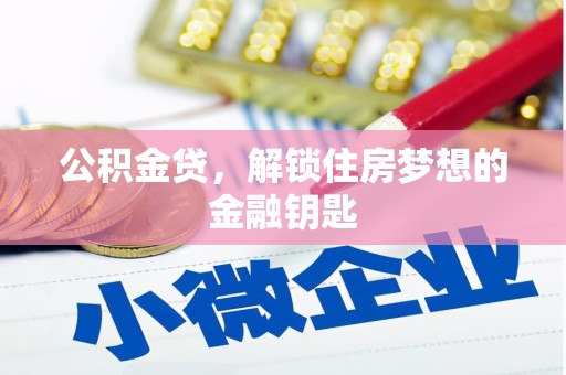 合川公积金贷，解锁住房梦想的金融钥匙
