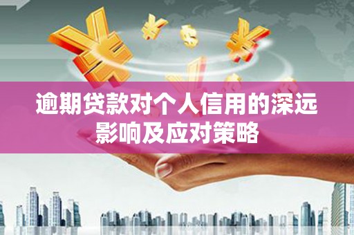 沈河逾期贷款对个人信用的深远影响及应对策略