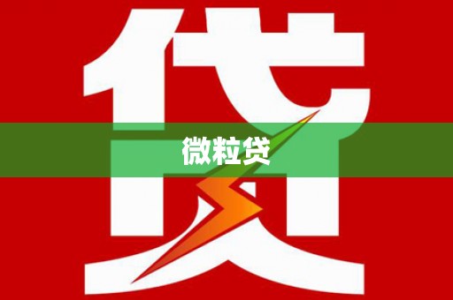 盂县微粒贷