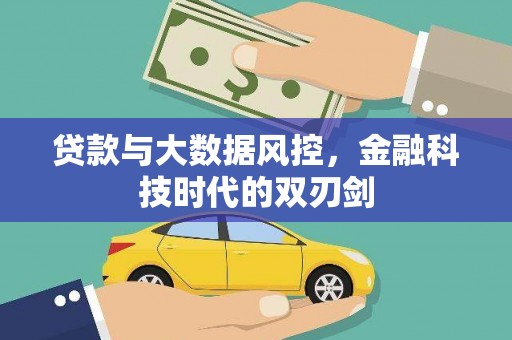 凤泉贷款与大数据风控，金融科技时代的双刃剑