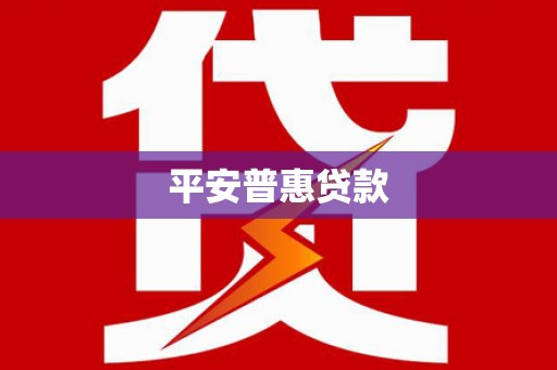 清涧平安普惠贷款