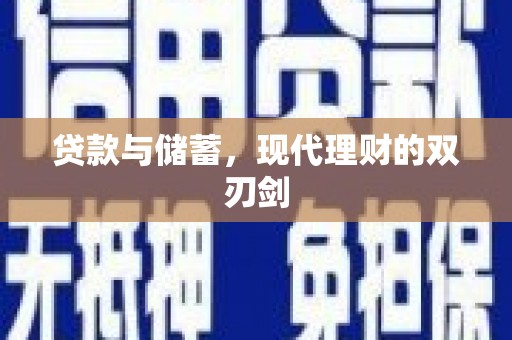 鸡泽贷款与储蓄，现代理财的双刃剑