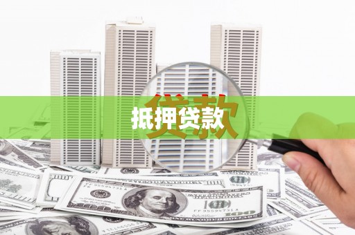 北市抵押贷款
