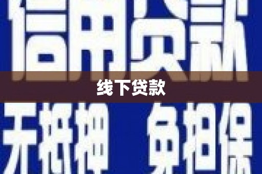 分宜线下贷款