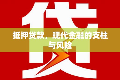 银川抵押贷款，现代金融的支柱与风险