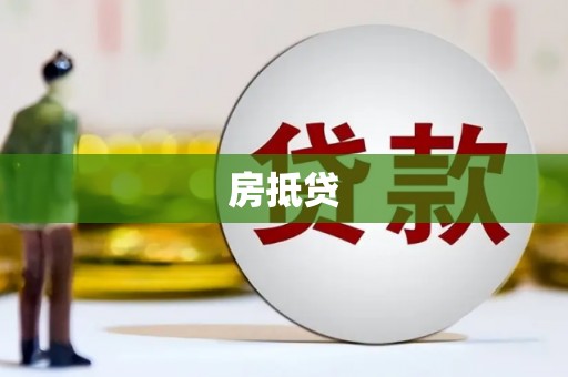 睢宁房抵贷