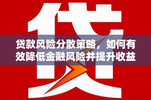 莫旗贷款风险分散策略，如何有效降低金融风险并提升收益