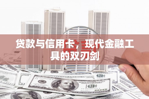 复兴贷款与信用卡，现代金融工具的双刃剑