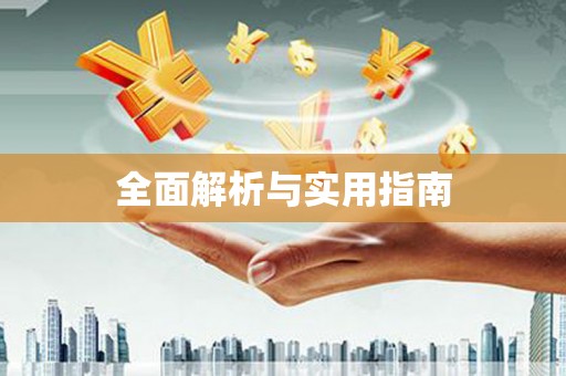 交口全面解析与实用指南