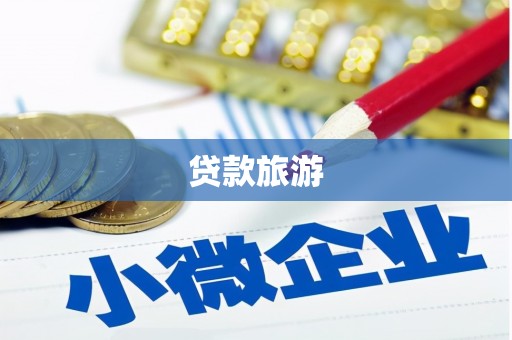 玉山贷款旅游