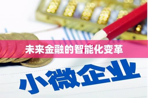 汤阴未来金融的智能化变革