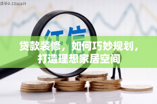 北竿贷款装修，如何巧妙规划，打造理想家居空间