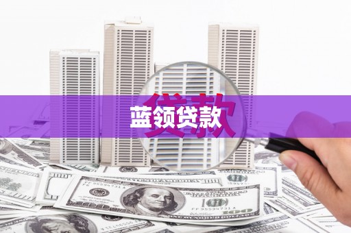 迁安市蓝领贷款