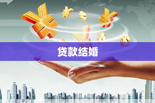 黔东南贷款结婚