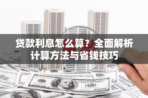 碑林贷款利息怎么算？全面解析计算方法与省钱技巧