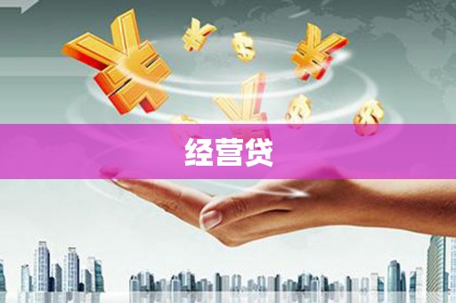 涵江经营贷