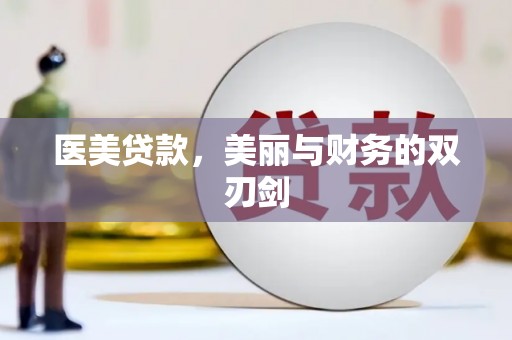 巴音郭楞蒙古医美贷款，美丽与财务的双刃剑
