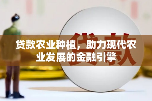 九原贷款农业种植，助力现代农业发展的金融引擎
