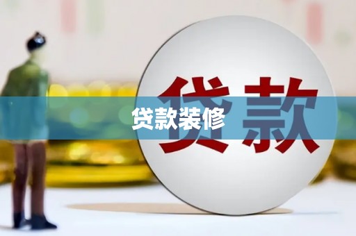石景山贷款装修