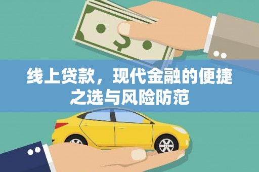 罗田线上贷款，现代金融的便捷之选与风险防范