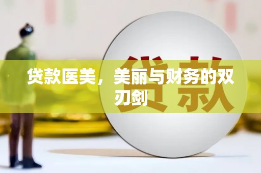 淮上贷款医美，美丽与财务的双刃剑