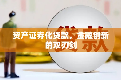 椒江资产证券化贷款，金融创新的双刃剑