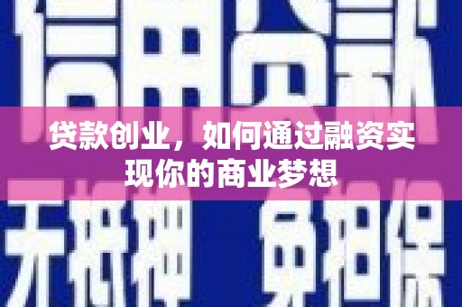 栖霞贷款创业，如何通过融资实现你的商业梦想