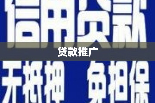 秀山贷款推广