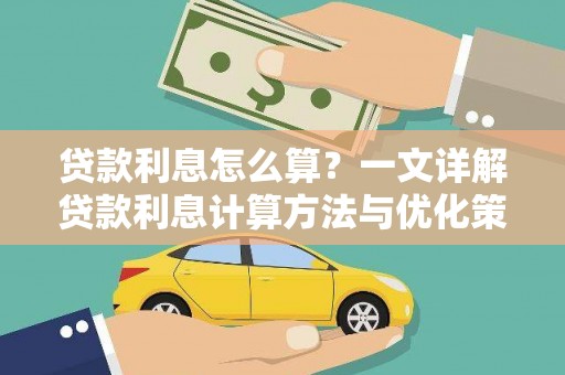 徐水贷款利息怎么算？一文详解贷款利息计算方法与优化策略
