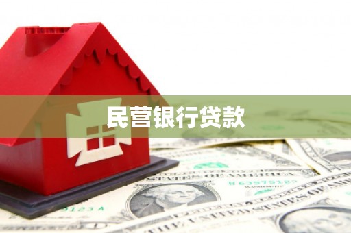 鄢陵民营银行贷款