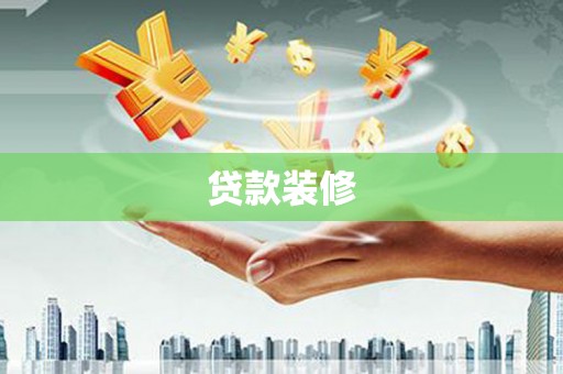 台中贷款装修