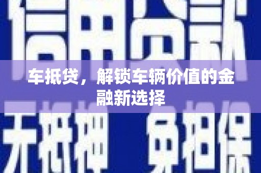 龙游车抵贷，解锁车辆价值的金融新选择