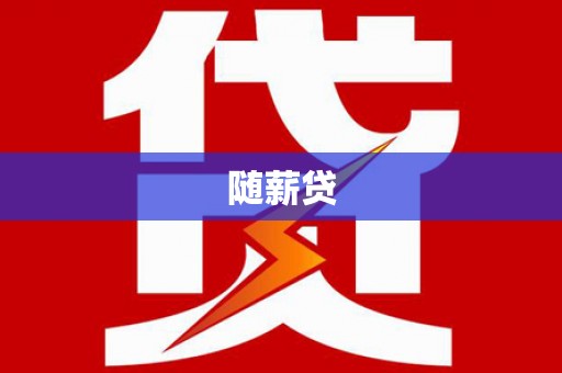 青神随薪贷