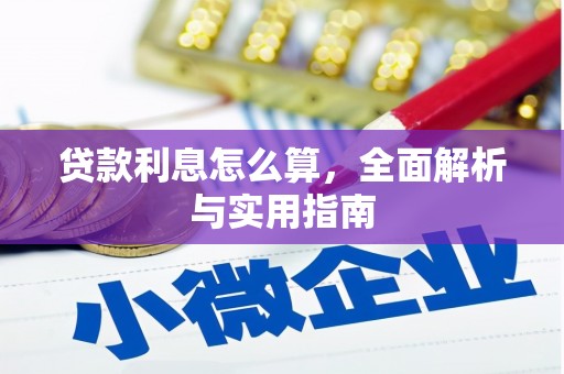 红寺堡贷款利息怎么算，全面解析与实用指南