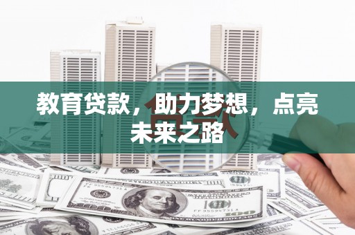 金安教育贷款，助力梦想，点亮未来之路