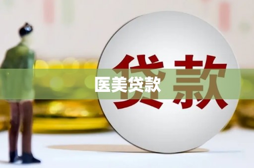 五峰医美贷款