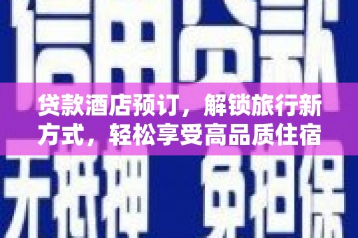 民权贷款酒店预订，解锁旅行新方式，轻松享受高品质住宿