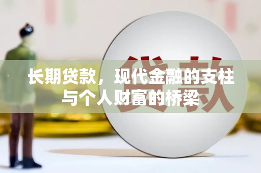 玉屏长期贷款，现代金融的支柱与个人财富的桥梁
