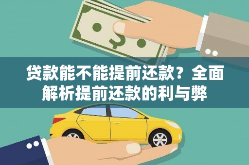 舞钢贷款能不能提前还款？全面解析提前还款的利与弊