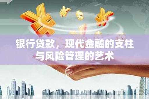 壶关银行贷款，现代金融的支柱与风险管理的艺术