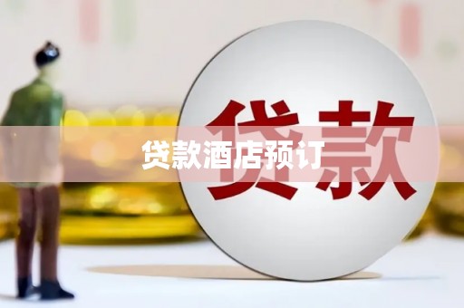 连云港贷款酒店预订